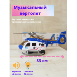 Музыкальный вертолет со световыми и звуковыми эффектами