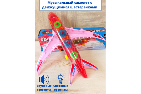 Игрушка самолет с движущимися шестеренками Игрушка самолет с движущимися шестеренками
