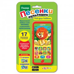 Мой друг Львёнок Серия: Плеер Песенки мультяшек
