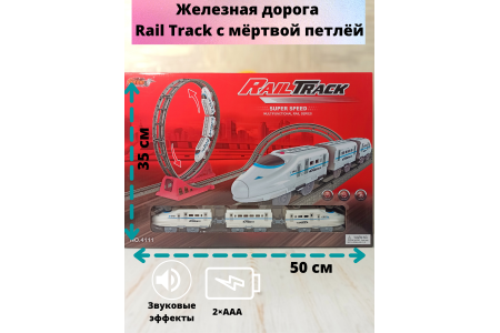 Железная дорога Rail Track с мертвой петлей