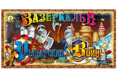 Настольная игра Зазеркалье. Рыцарские войны