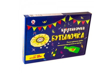 КРУТИЛОЧКА-БУТЫЛОЧКА, Игра для детей старше 18 лет