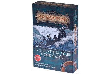 За бортом! (2-е издание)