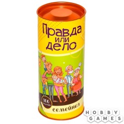 Правда или дело: Для семьи